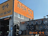 타이어명가 김포구래점