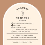 숙명아르떼첼로교습소