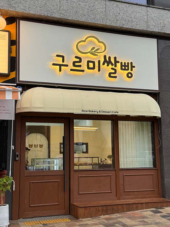 구르미쌀빵 사진