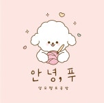 안녕,푸 양모펠트공방