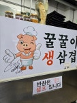 꿀꿀이생삼겹
