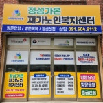 정성가온재가노인복지센터