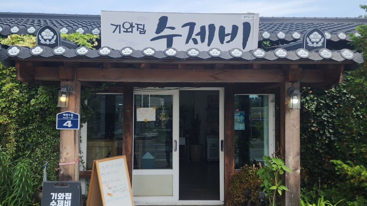 기와집수제비