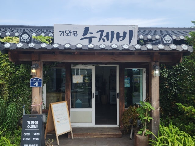 기와집수제비