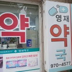 영재약국