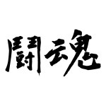 기백태권도장