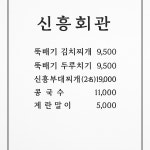 신흥회관 동탄호수점