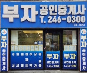부자공인중개사사무소