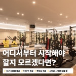 바디앤짐 마포구청역점