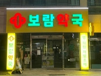보람약국