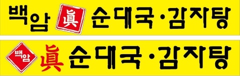 백암진순대국감자탕 동탄리베라CC점