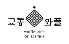 교동와플