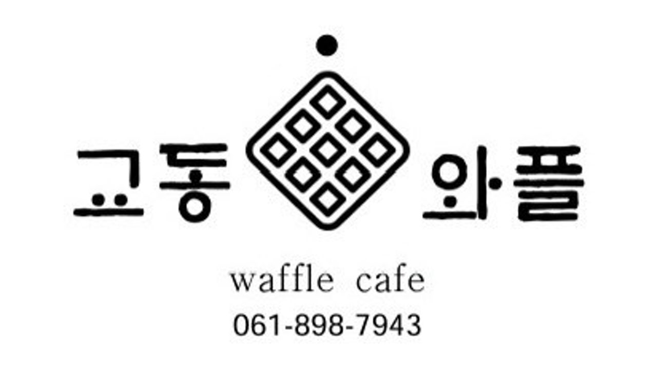 교동와플