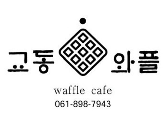교동와플