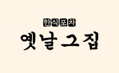 옛날그집