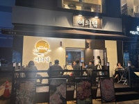 여의녘