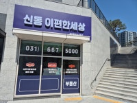 신동이편한세상공인중개사사무소