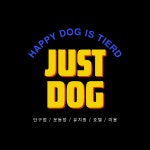저스트도그 단구점