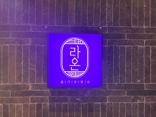 라온 롯데백화점 대전점