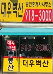 대우벽산공인중개사사무소