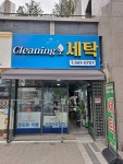 크리닝오 세탁소