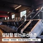 바디앤짐 신월2호점