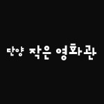 단양작은영화관