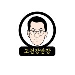 포천강반장