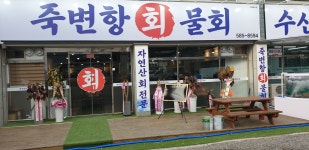 죽변항회물회