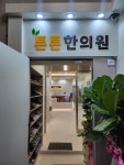 튼튼한의원 대전