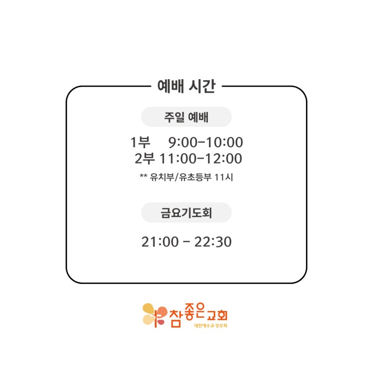 참좋은교회 사진 1
