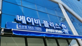 베이비플러스 서산점