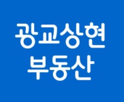 광교상현공인중개사사무소