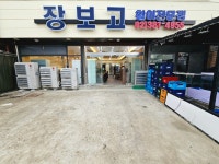 장보고횟집