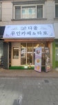 다올무인카페&타로
