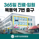 바른지성한방병원 목동