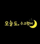 오늘도수고했어