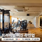 바디앤짐 헬스&PT 신월점