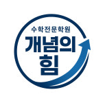 개념의힘 수학전문학원