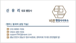 바른행정사사무소 신유리 대표행정사