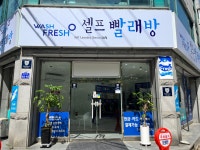 워시프레쉬셀프빨래방 익산영등점