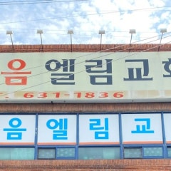 순복음엘림교회