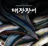 대장장어