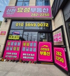 신천효성부동산중개사무소