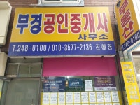 부경공인중개사사무소