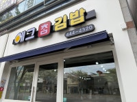 에그참김밥
