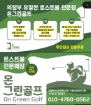온그린골프 의정부점