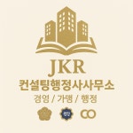 JKR컨설팅행정사사무소