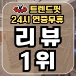 24시 트렌드핏 피트니스 하단점