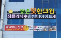 밝은빛한의원